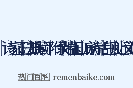 诗家正法眼藏·附录瑞玉山房诗话三则近义词是什么意思的图片
